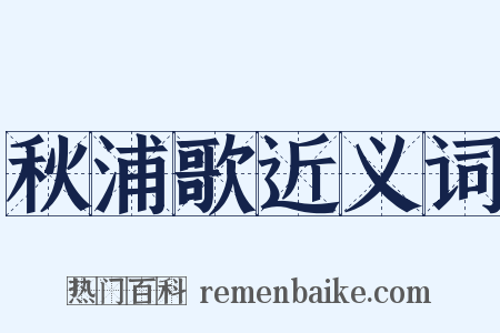 秋浦歌近义词是什么意思的图片
